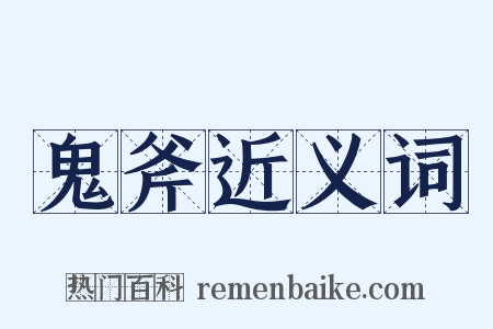 鬼斧近义词是什么意思的图片